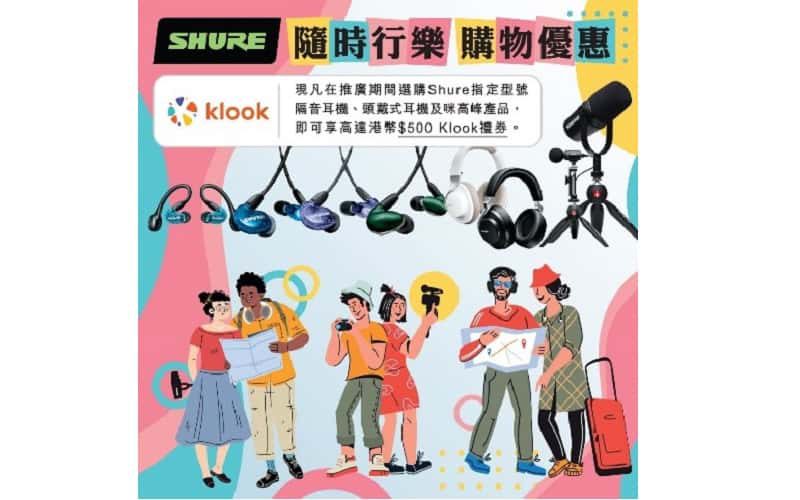 減完價再送Klook禮券，Shure 推出消費券優惠!