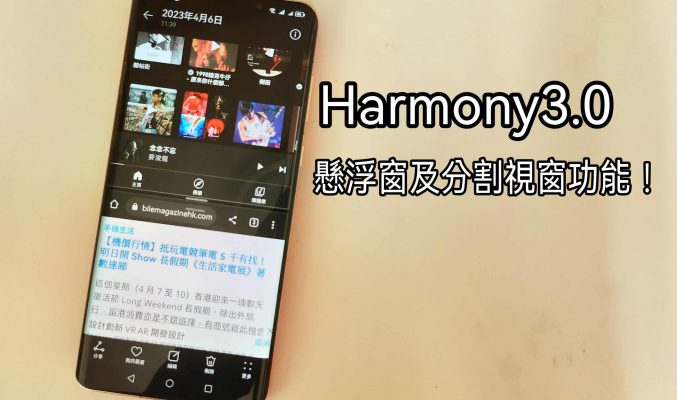 【Harmony OS 專區】Harmony3.0 的懸浮窗及分割視窗功能!