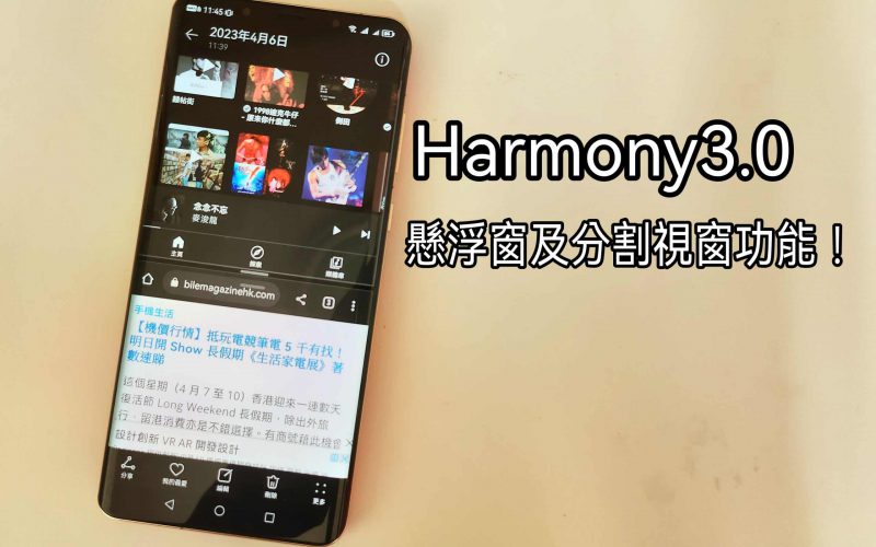 【Harmony OS 專區】Harmony3.0 的懸浮窗及分割視窗功能!