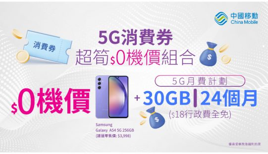 感受 CMHK 5G 激爽網絡！上台出機用消費券 $0 帶走 Samsung Galaxy A34 5G / A54 5G