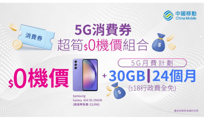感受 CMHK 5G 激爽網絡！上台出機用消費券 $0 帶走 Samsung Galaxy A34 5G / A54 5G