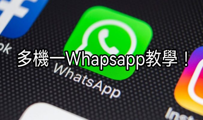 多機一 WhatsApp 使用教學!