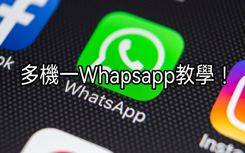 多機一 WhatsApp 使用教學!
