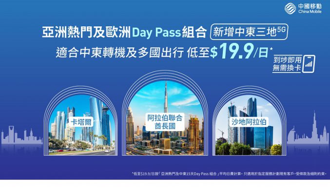 中東轉機最適合，CMHK 推Day Pass最平低至$19.9/日!