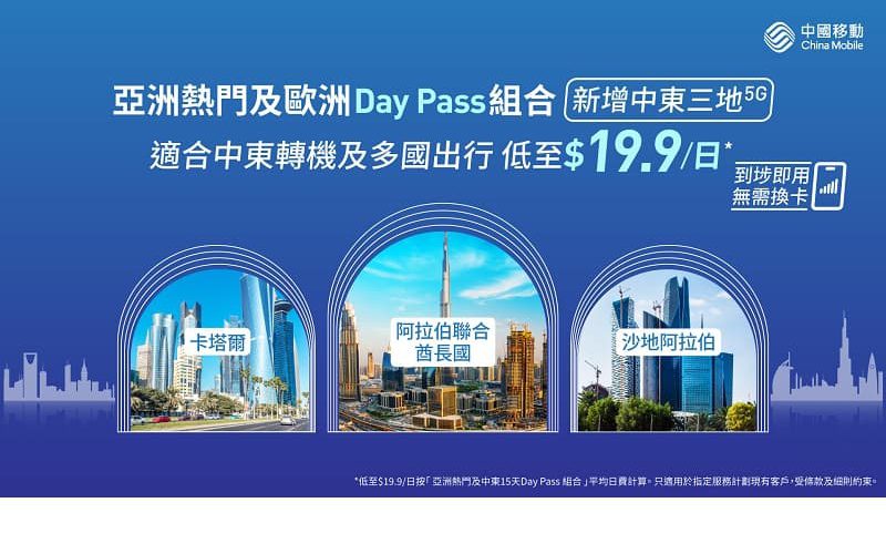 中東轉機最適合，CMHK 推Day Pass最平低至$19.9/日!