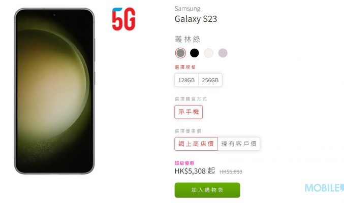 【機價行情】SAMSUNG Galaxy S23 港行低見$5,308!