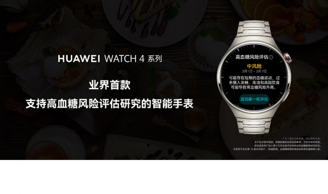 首款支援血糖評估的智能手錶，HUAWEI WATCH 4 於週四發表!