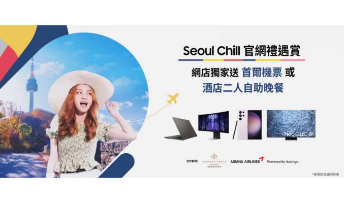 首爾機票、酒店自助餐多買多送！Samsung 網店 Seoul Chill 禮遇有呢 D