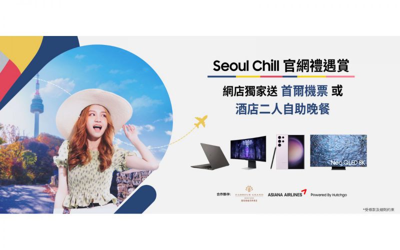 首爾機票、酒店自助餐多買多送！Samsung 網店 Seoul Chill 禮遇有呢 D