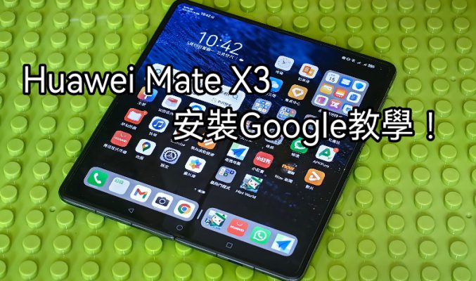 【Harmony OS 專區】一APP即有Google，HUAWEI Mate X3 使用GMS教學!