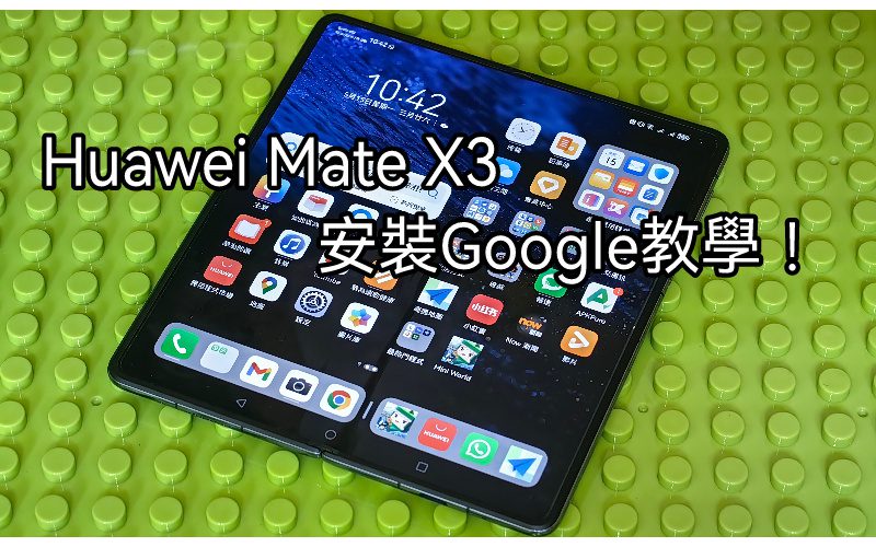 【Harmony OS 專區】一APP即有Google，HUAWEI Mate X3 使用GMS教學!