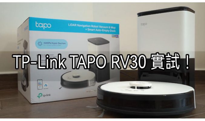 【開箱實測】極高性價比，同級最強4200Pa吸力 – TP-Link Tapo RV30 / RV30 Plus 掃拖機械人，真正解放雙手!