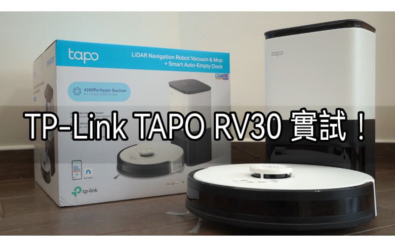 【開箱實測】極高性價比，同級最強4200Pa吸力 – TP-Link Tapo RV30 / RV30 Plus 掃拖機械人，真正解放雙手!