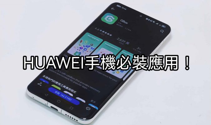 【Harmony OS 專區】比 Gspace 更好用，HUAWEI 手機用Google就一定裝佢!