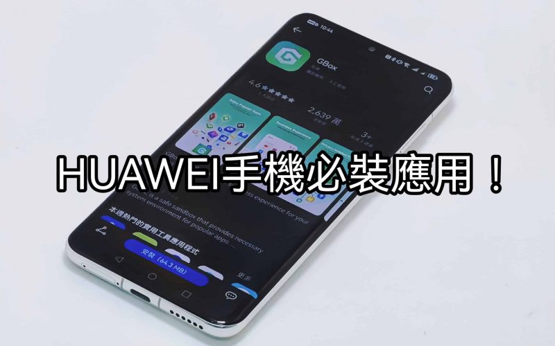 【Harmony OS 專區】比 Gspace 更好用，HUAWEI 手機用Google就一定裝佢!