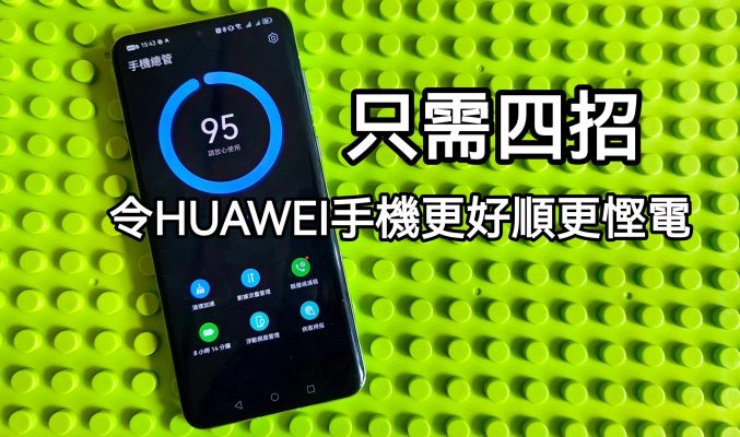 【Harmony OS 專區】只需四招，就可以令 HUAWEI 手機更順更慳電!