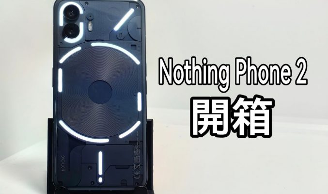 延續”有型”的設計，Nothing Phone 2 開箱!