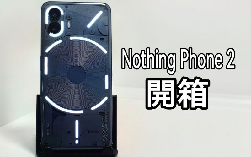 延續”有型”的設計，Nothing Phone 2 開箱!