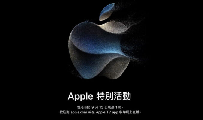 落實 9 月 13 日凌晨 Apple Event 開騷！iPhone 15 系列發表有期