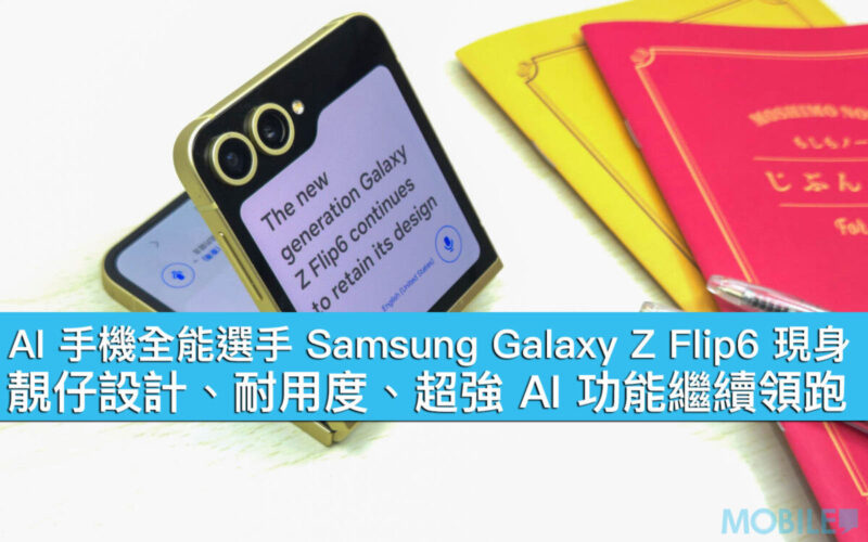 AI 手機全能選手 Samsung Galaxy Z Flip6 現身！靚仔設計、耐用度、超強 AI 功能繼續領跑