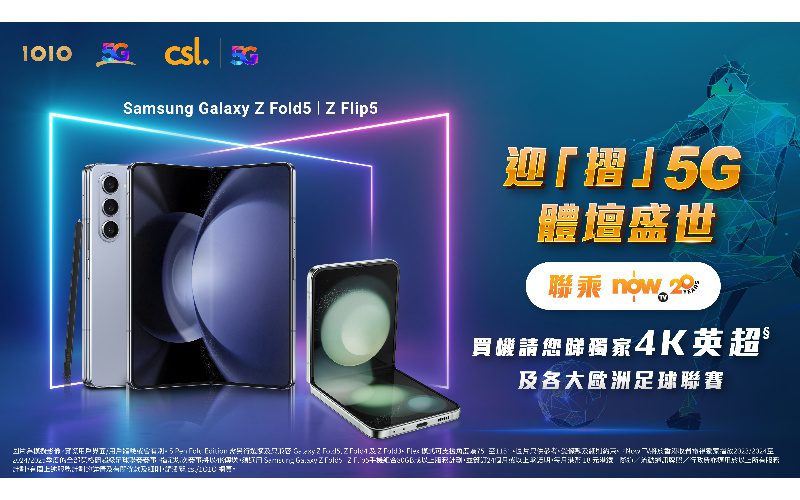 機價即減高達$2,800，CSL推出 Samsung Galaxy Z Fold5 | Z Flip5 優惠！