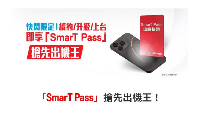 上台或續約升級有88折出機優惠，SmarTone 推出全新SmarT Pass!