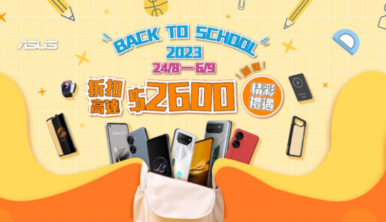 手機優惠高達 $2,600，ASUS 推 Back To School 2023 優惠！