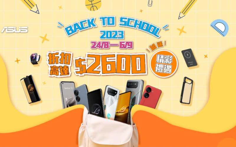 手機優惠高達 $2,600，ASUS 推 Back To School 2023 優惠！