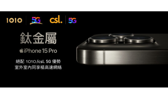 CSL Mobile 即日起接受登記 iPhone 15系列！