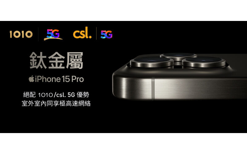 CSL Mobile 即日起接受登記 iPhone 15系列！