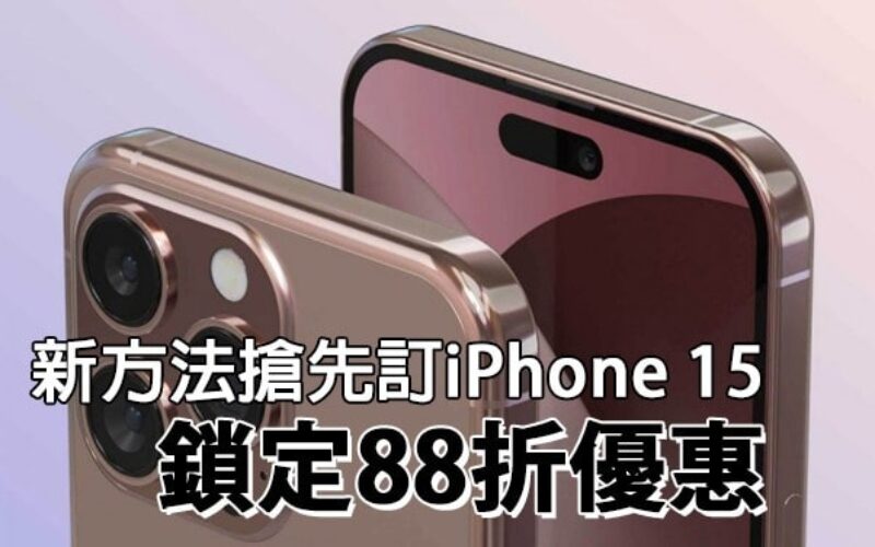 抗通脹！新方法搶先訂iPhone 15 + 鎖定88折優惠