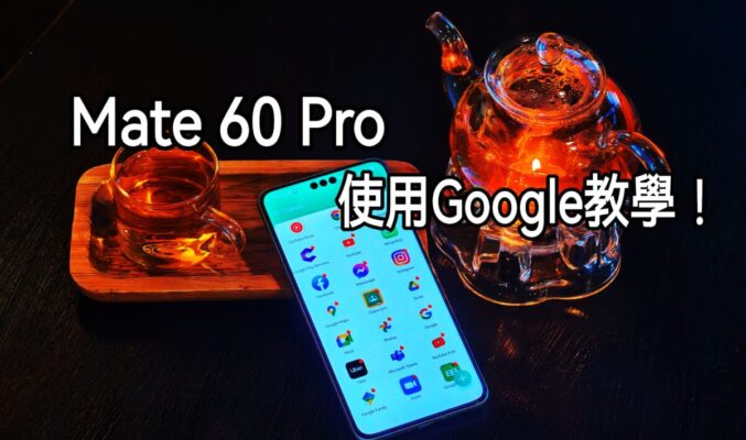 【Harmony OS 專區】國行版 HAUWEI Mate 60 Pro 使用 Google 教學！