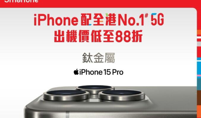 出機價低至88折 兼享漫遊數據優惠，SmarTone接受iPhone 15系列預訂！