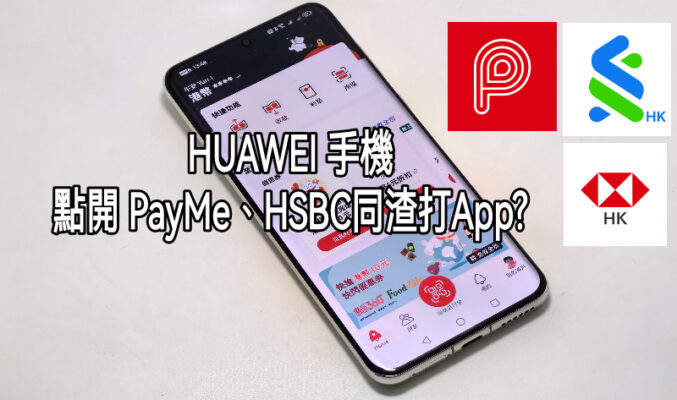 【Harmony OS 專區】如何於HUAWEI手機上使用 PayMe、HSBC及渣打銀行APP??
