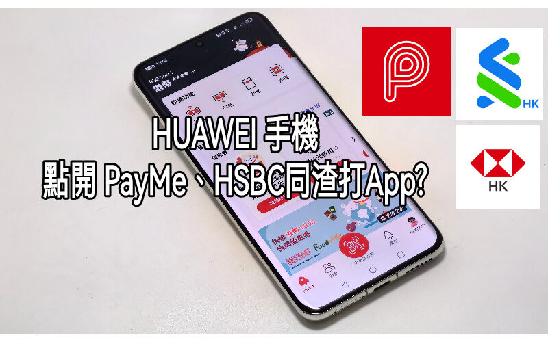 【Harmony OS 專區】如何於HUAWEI手機上使用 PayMe、HSBC及渣打銀行APP??