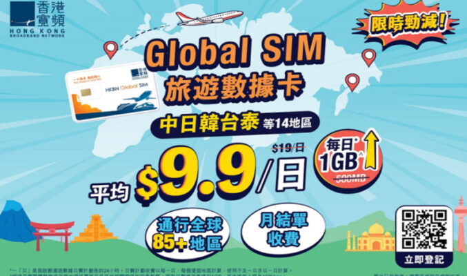 【限時勁減】香港寬頻Global SIM旅遊數據卡平均$9.9/1GB日