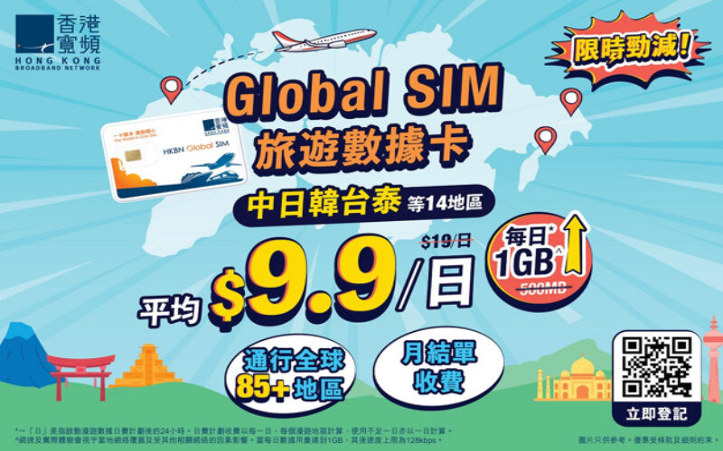 【限時勁減】香港寬頻Global SIM旅遊數據卡平均$9.9/1GB日