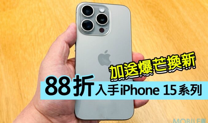 【優惠情報】88折出iPhone 15系列 加送爆芒換新!