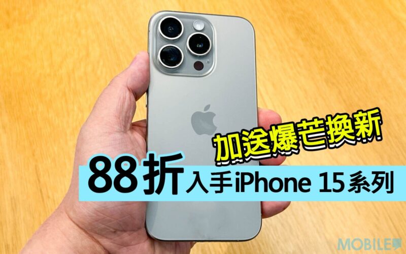 【優惠情報】88折出iPhone 15系列 加送爆芒換新!