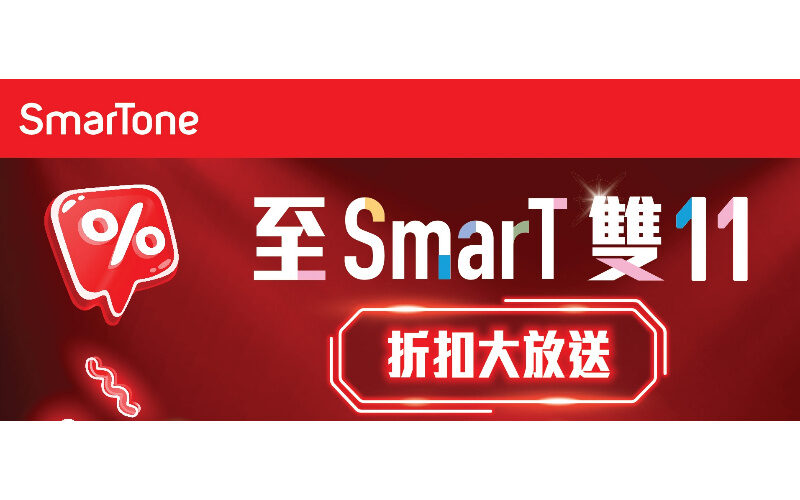 漫遊數據低至半價、Home 5G 寬頻即享＄111﹐SmarTone 推出雙 11限時優惠！