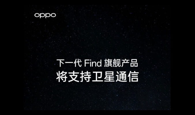 OPPO 下代 Find 旗艦將支援衛星通訊!