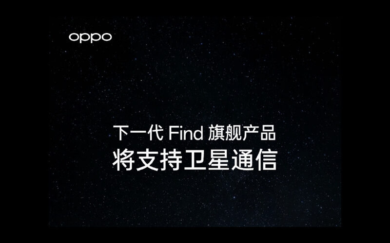 OPPO 下代 Find 旗艦將支援衛星通訊!