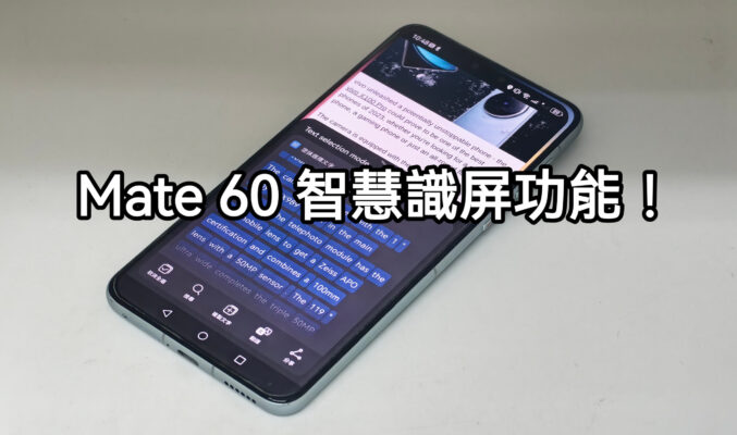 【Harmony OS 專區】HUAWEI Mate 60 系列智慧識屏功能！