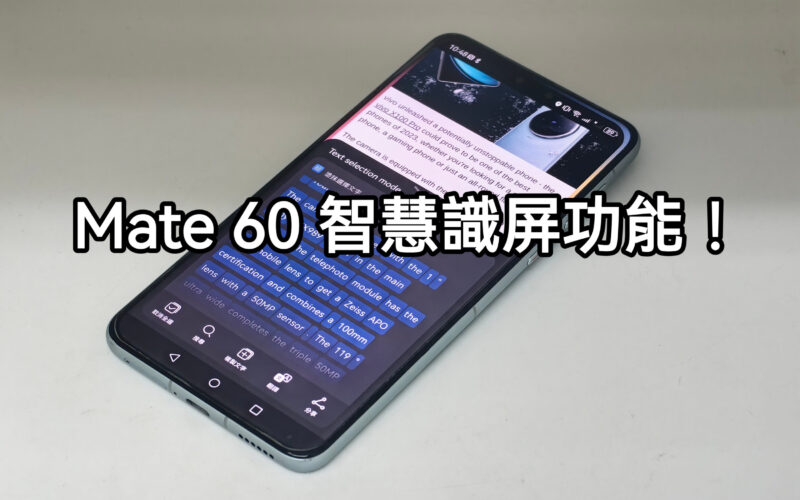 【Harmony OS 專區】HUAWEI Mate 60 系列智慧識屏功能！