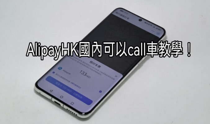 無國內戶口無國內no. 一樣可以用AlipayHK Call 車！