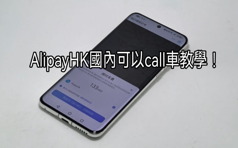 無國內戶口無國內no. 一樣可以用AlipayHK Call 車！