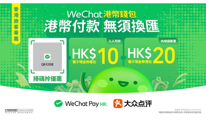 WeChat掃碼可享獨家獎賞，WeChat Pay HK聯同大眾點評App為港人創造美食體驗！