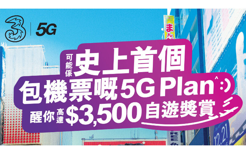 賞高達$3,500自遊獎賞，3HK推出「自遊獎賞」月費計劃！