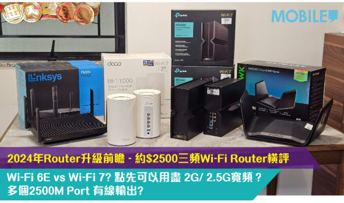 2024年Router升級前瞻 – 約$2500三頻Wi-Fi Router橫評TP-Link BE550、Deco BE65、Linksys MR7500、NETGEAR RAXE300大比併！