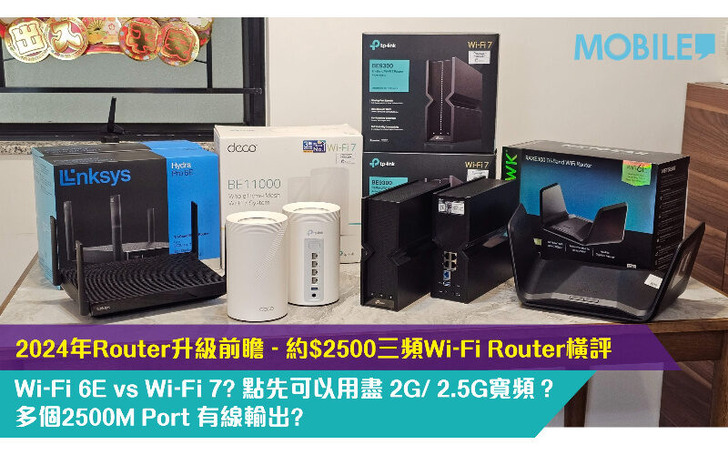2024年Router升級前瞻 – 約$2500三頻Wi-Fi Router橫評TP-Link BE550、Deco BE65、Linksys MR7500、NETGEAR RAXE300大比併!